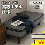 脚付きマットレスベッド SSS/S/SD（ポケットコイル マットレス 脚付き ベッド 足付き 脚付マット 脚付き…