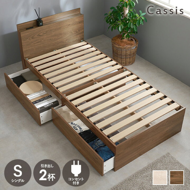 楽天市場】棚コンセント付き 引き出し2杯 シングルベッド【Cassis  