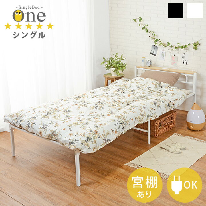 楽天市場 シングル パイプベッド 宮棚コンセント付き One ワン ベッド おしゃれ パイプベッド シングル ベット 宮付き 宮棚 棚 コンセント ベッド下収納 一人暮らし 新生活 省スペース かわいい 男前 シンプル 通気性 湿気対策 パナスタイル