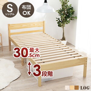 【10%OFFクーポン★24日(金)20時〜先着150名】敷き布団OK 高さ調整 すのこベッド シングル【LOG】ログ(すのこ 布団 敷布団 敷き布団 高さ調節 収納 大容量 おしゃれ 北欧 高さ 2段階 調節 調整 ベ