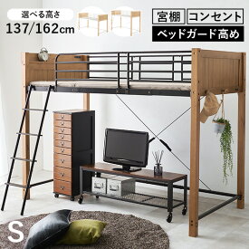 【50%OFFクーポンあり★10日20時〜先着2名】ロフトベッド ロータイプ ミドルタイプ 高さ137/162(ロフト ベッド パイプベッド シングル ミドル ハイタイプ 宮付き コンセント付き シングルベッド ロフトベット 大人用 大人 木製 子供 コンパクト おしゃれ ベッドフレーム ベッ