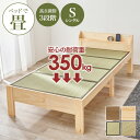 【エントリーでP2倍&クーポン有】耐荷重350kg！頑丈すのこベッド【TOUGHNESS】タフネス 畳マットレスSET(畳ベッド シングル 和室 和風 和モダン 高さ3段階調整 頑丈 ベッド 宮付き コンセント付き ベッドフレーム マットレスセット マットレス付き 宮棚 木製 天然木 たたみ）