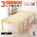 【5%OFFクーポン★8/4(月)20:00〜23:59】＜約3分で組立完了＞工具不要＆ネジ無しベッド【NEJILESS】ネジレス ヘッドレスタイプ ミドル脚(すのこベッド 耐荷重200kg 簡単組立 ベッドフレームのみ ハイタイプ シングルベッド おしゃれ 白 木製 天然木 北欧 ナチュラル 一人暮ら