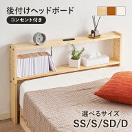 【8%OFFクーポン有★〜9日20時〜6時間】コンセント付き 後付けヘッドボード(ヘッドボード 宮棚 後付け ベ…