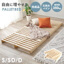 【5%OFFクーポン★8/4(月)20:00〜23:59】【レビューで特典あり】アレンジ自在！パレットベッド【シングル・セミダブル・ダブル】（木製 ベッド 完成品 ベッドフレーム すのこベッド すのこパレット 天然木 分割式 シングルベッド ステージベッド ローベッド ファミリーベッ