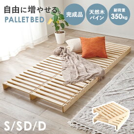 【レビューで特典あり】アレンジ自在！パレットベッド【シングル・セミダブル・ダブル】（木製 ベッド 完成品 ベッドフレーム すのこベッド すのこパレット 天然木 分割式 シングルベッド ステージベッド ローベッド ファミリーベッド おしゃれ 一人暮らし 来客用）