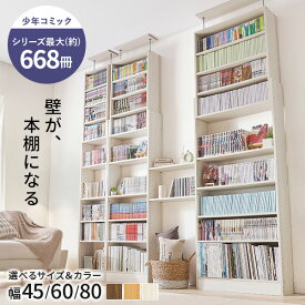 【レビュー特典あり】突っ張り式本棚 幅45/60/80cm【HARRY】ハリー(本棚 大容量 棚 収納 壁 スリム 省スペース 本 ラック オープンラック つっぱり 壁面 おしゃれ コンパクト コミック 推し活収納 高さ調節 収納棚 漫画収納 コミックラック 薄型 漫画 スリムラック)