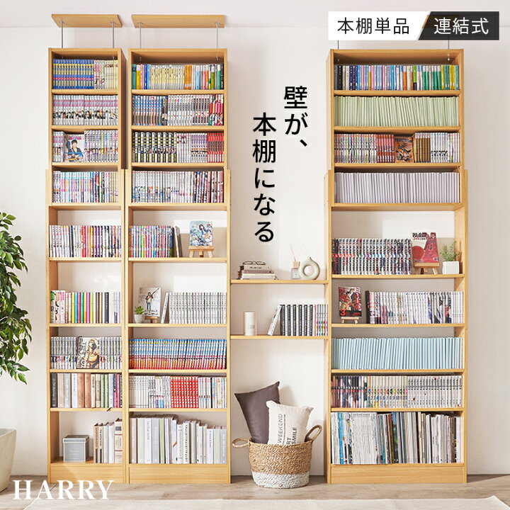 楽天市場】【レビュー特典あり】突っ張り式本棚 幅45/60/80cm【HARRY 