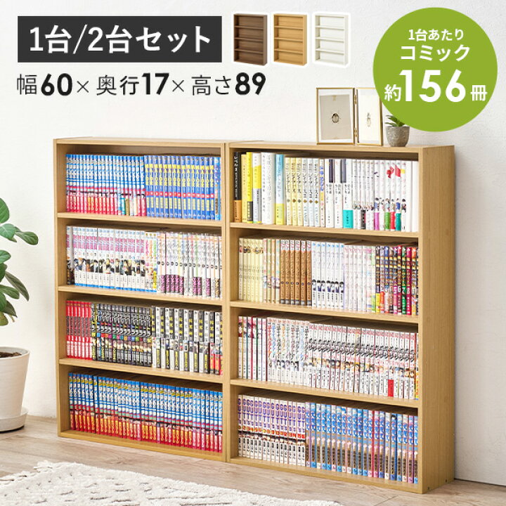 楽天市場】本棚 スリム 幅60 1台/2台(漫画 本 収納 コミックラック 