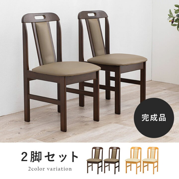楽天市場】【5%OFFクーポンあり☆4/6(日)限定】ダイニングチェア2脚 