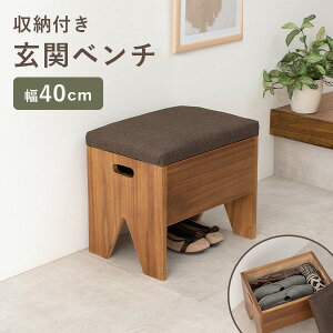 収納が可能な玄関ベンチ 幅40cm(ベンチ 収納 スリッパラック 玄関収納 玄関家具 シンプル おしゃれ コンパクト 完成品 天然木 木製 収納付き サポートチェア いす 子供 介護 スツール シュー