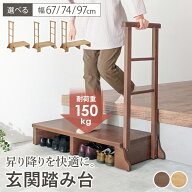【5%クーポンあり★22・23日限定】手すり付き玄関踏み台 幅67/74/97cm(玄関 踏み台 手すり 玄関台 片側 …