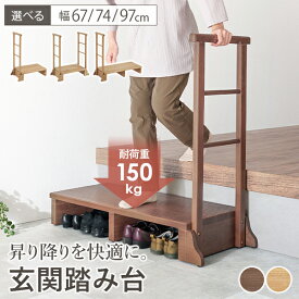 【お得なクーポン配布中★〜12/11(木)1:59】手すり付き玄関踏み台 幅67/74/97cm(玄関 踏み台 手すり 玄関台 片側 両側 木製 おしゃれ 手摺 手摺り 靴 収納 階段 段差 階段 敬老の日 玄関ステップ ステップ ステップ台 タモ材 ペット 介護 転倒 防止 天然木 バリアフリー)