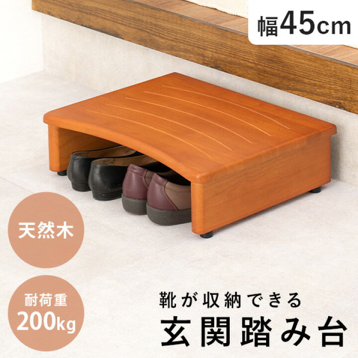 楽天市場】玄関踏み台 幅45cm(玄関 踏み台 玄関台 木製 おしゃれ 