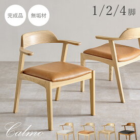 【20%OFFクーポンあり★24日20時〜先着5名】【レビュー特典あり】【お掃除ロボット対応】【完成品】アッシュ無垢材ダイニングチェア 1脚/2脚/4脚【Calmo】カルモ(ダイニングチェア 肘付き 2脚セット ダイニングチェアー 4脚 チェア おしゃれ チェアー ダイニング 椅子 完成品