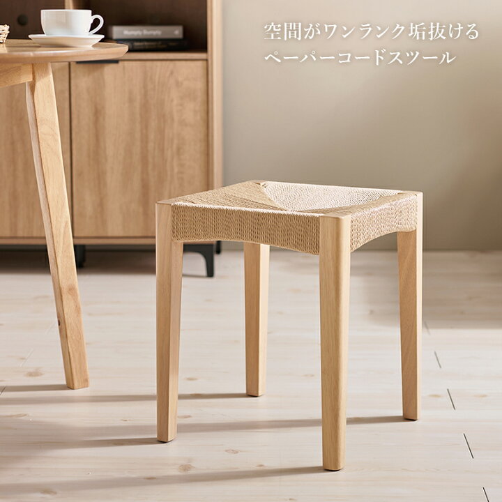 楽天市場】【完成品】ペーパーコード スツール 1脚/2脚/3脚/4脚(木製 