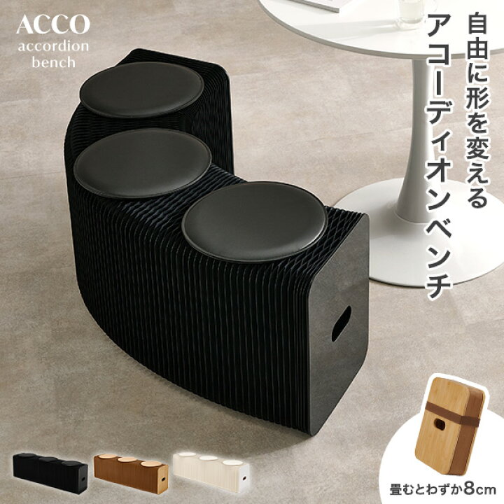 楽天市場】【レビュー特典あり】アコーディオンベンチ【ACCO】アコ アコーディオンベンチ