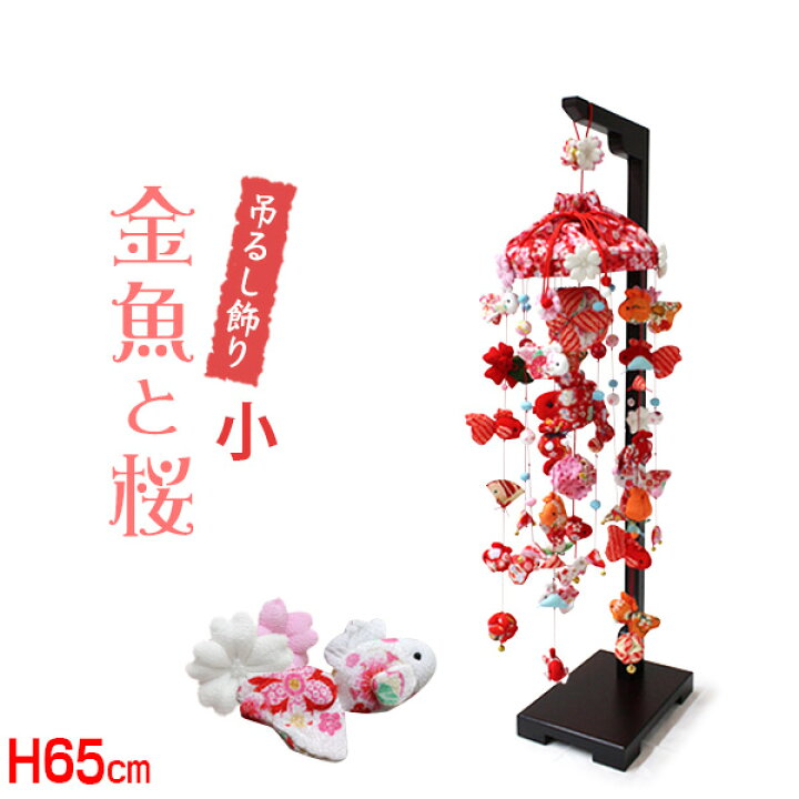 楽天市場】【3/22(土)~23(日)限定☆3％OFFクーポンあり】吊るし飾り 
