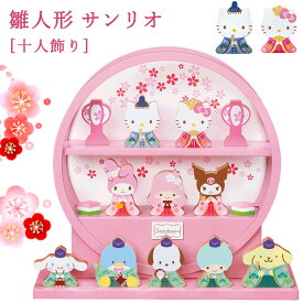 【ポイント8倍★2/15(日)20:00〜23:59】雛人形 コンパクト飾り［サンリオ］　（木製 ひな人形 かわいい おしゃれ キティちゃん キキララ マイメロ お雛様 節句 桃の節句 初節句 コンパクト ひな祭り）