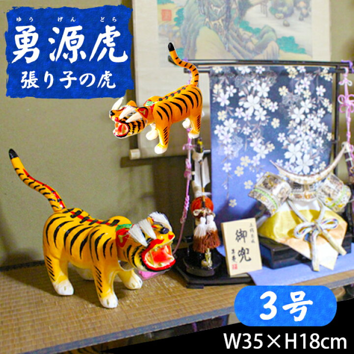 楽天市場】勇源虎 張り子の虎 3号(W35cm×H18cm）（張子の虎 張り子の虎 