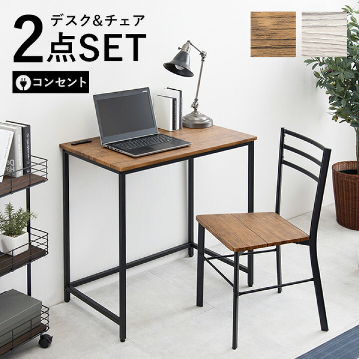 楽天市場 お得なクーポン配布中 3 21 月 時 木目調デスク チェア2点セット Nano ナノ デスク チェア セット デスクチェア おしゃれ 机 椅子 白 茶 コンセント付き 隙間収納 幅80 パソコンデスク 省スペース コンパクト 勉強机 デスクワーク 在宅ワーク 木目調