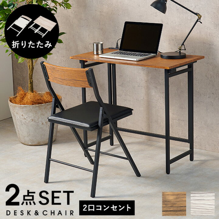 楽天市場】【レビューで特典あり】折りたたみデスク&折りたたみチェア 