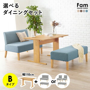 選べるダイニングセット Bタイプ(ベンチ×チェア×ソファ)【Fam】ファム(ソファダイニングセット ダイニングテーブルセット 4人 四人掛け 四人 110 テーブル ダイニングチェアー ダイニン