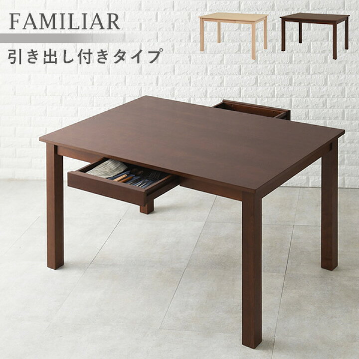 楽天市場】ダイニングテーブル 引き出し付きタイプ 【FAMILIAR  