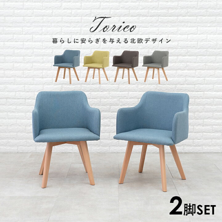 楽天市場】北欧風ダイニングチェア2脚セット 肘付きタイプ【Torico 
