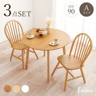 丸形ウィンザーダイニング3点セット 直径90cm Aタイプ【Emma】エマ(ダイニングテーブル セット ダイニン…