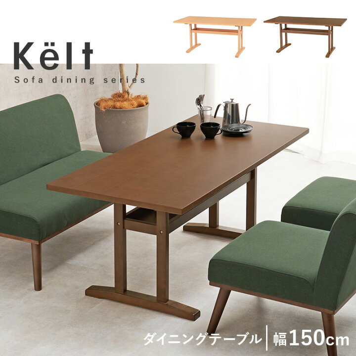楽天市場】ダイニングテーブル幅150cm【Kelt】ケルト(ダイニング 