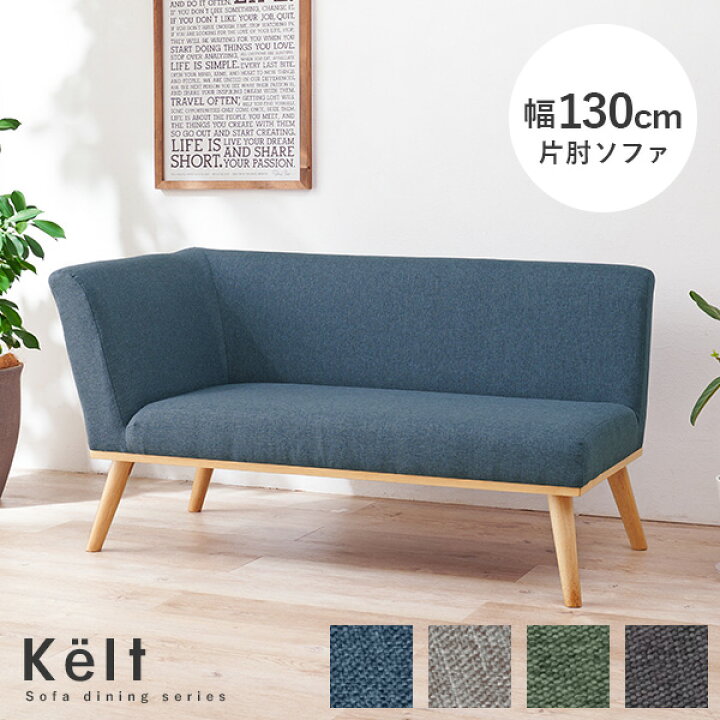 楽天市場】ダイニング片肘ソファ 幅130cm【Kelt】ケルト(ダイニング 