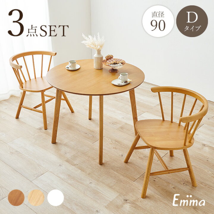 楽天市場】丸形ウィンザーダイニング3点セット 直径90cm Dタイプ【Emma 