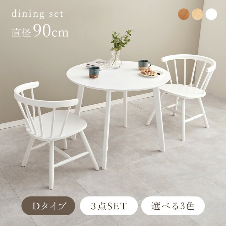楽天市場】丸形ウィンザーダイニング3点セット 直径90cm Dタイプ【Emma 