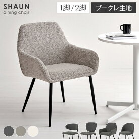 ブークレ ダイニングチェア 選べる4タイプ 1脚/2脚【SHAUN】ショーン(ダイニング おしゃれ 椅子 モダン イス ブークレ生地 デスクチェア 韓国インテリア 白 ホワイト 韓国 くすみ 海外 モノトーン 可愛い 北欧 カフェ グレー 肘付き)
