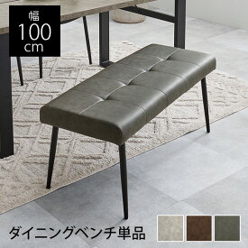 【3%OFFクーポンあり★7日限定】ダイニングベンチ 幅100cm（ベンチ ソファ レザー調 ダイニング 背もたれなし モダン スチール 黒 ブラック おしゃれ 北欧 シンプル カフェ リビング コンパクト 合成皮革 ブラウン ヴィンテージ アイアン グレー 単品 長椅子 椅子 イス）