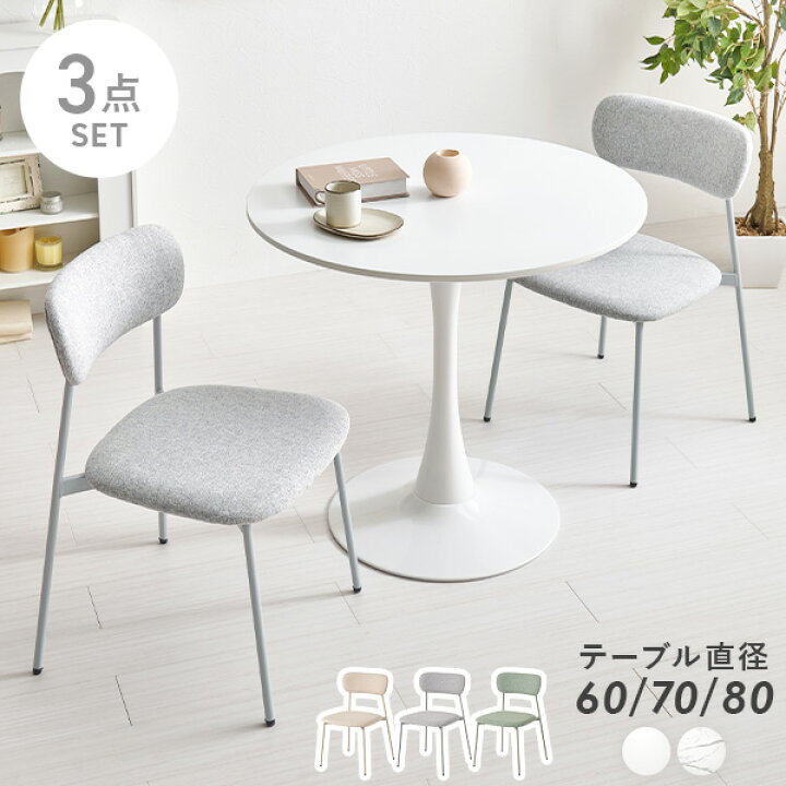 楽天市場】ダイニング3点セット【直径60/70/80cm】(カフェテーブル 