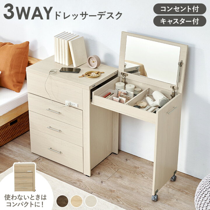 楽天市場】【5%OFFクーポンあり☆15日(水)限定】3WAY ドレッサーデスク 