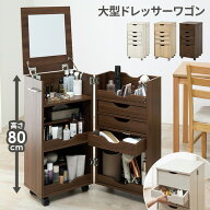 【最大10%OFFクーポン★〜25日23:59】大型ドレッサーワゴン（コスメワゴン ドレッサー ワゴン コンパクト…