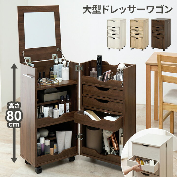 楽天市場】大型ドレッサーワゴン（コスメワゴン ドレッサー ワゴン 