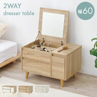 【最大10%OFFクーポン★〜25日23:59】2WAY コンパクト ドレッサーテーブル 幅60cm(ドレッサー テーブル …