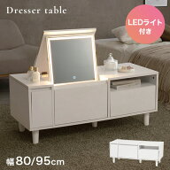 【50%OFFクーポンあり★10日20時〜先着2名】【レビュー特典あり】LEDライト付き ドレッサーテーブル 幅80…