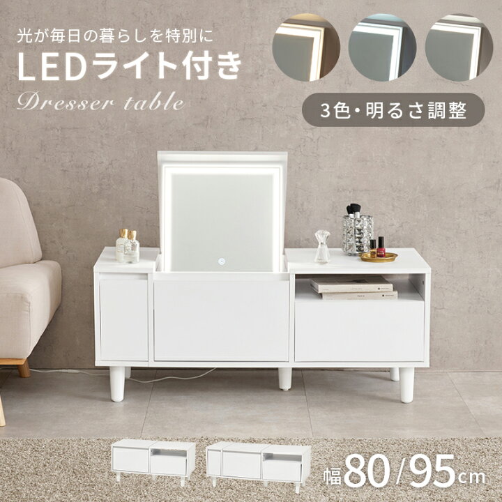 楽天市場】【レビュー特典あり】LEDライト付き ドレッサーテーブル 幅 