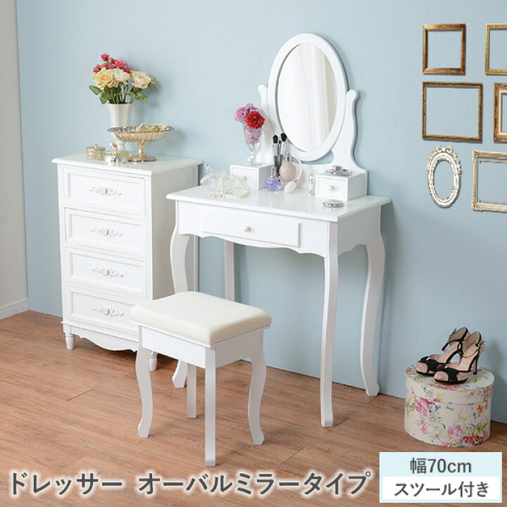 楽天市場】ドレッサー オーバルミラータイプ 幅75cm スツール付き 