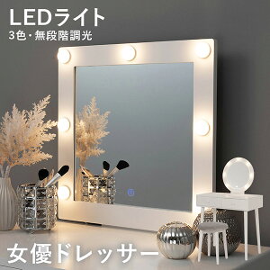 選べる女優ミラー ドレッサー 幅75cm(おしゃれ LED LEDライト ライト付き 女優ライト 電球 電球付き コンパクト 明るさ 調整 調節 調光 ハリウッドミラー 収納 引出し 引き出し 椅子 セット タ