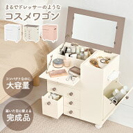 【50%OFFクーポンあり★10日20時〜先着2名】メイクアップワゴン ドレッサータイプ キャスター付き（スリ…