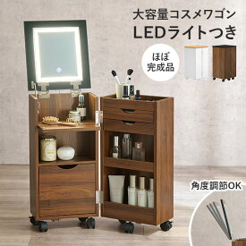 【50%OFFクーポンあり★10日20時〜先着2名】LEDライトつき 大容量コスメワゴン ミラー角度調節可能 キャスターつき ほぼ完成品(女優ミラー ドレッサー 鏡 コスメ収納 ドライヤー収納 シンプル かわいい おしゃれ コンパクト 省スペース 白 ナチュラル ブラウン 北欧 サイドテ