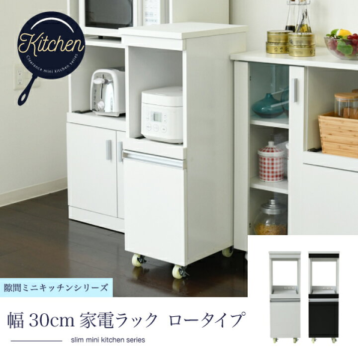 楽天市場】【3%クーポンあり☆7・8日限定】隙間キッチンシリーズ 家電 