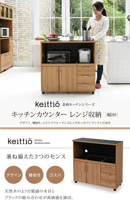 楽天市場】キッチンカウンター レンジ収納 幅90 北欧キッチンシリーズ 