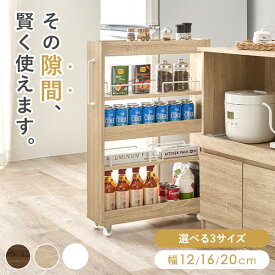 【5%OFFクーポン★8/4(月)20:00〜23:59】[新商品/レビュー特典あり]隙間収納 ロータイプ 幅12/16/20cm(すきま 収納 ワゴン 省スペース ラック オープンラック キッチン スリム コンパクト 洗面所 キャスター付き 薄型 おしゃれ 木目調 ストッカー 棚 冷蔵庫横 スライド 可動